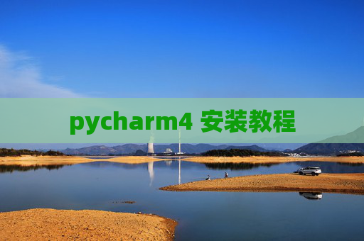 pycharm4 安装教程 pycharm4 安装教程